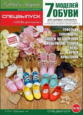 Спецвыпуск №12 «ОБУВЬ для куклы» (Ольга Шулятецкая)