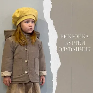 Куртка одуванчик. Размер 86-146 + видео уроки (Нафиса Верина)
