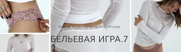[alenakochkareva] Бельевая игра 7. Тариф Буду шить на заказ (Алена Кочкарева)