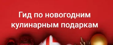 Гид по новогодним кулинарным подаркам (Елена Мотова)