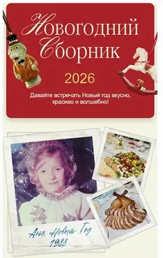 [Resto_ray] Новогодний сборник 2026. Тариф Отличный Новый год (Анна Рей)