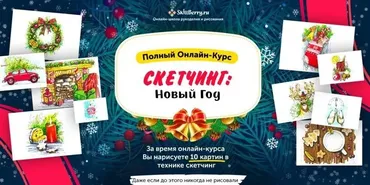 Скетчинг: Новый год [Skillberry]