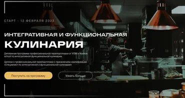 [УОМ & Novikov school] Интегративная и функциональная кулинария. 2 Модуль (Виталий Гаенко)