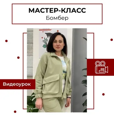 [maneken_opera] Мастер-класс Бомбер (Анна Павлусенко)
