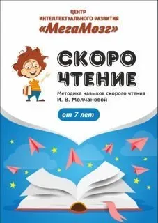 [МегаМозг] Рабочая тетрадь «Скорочтение 2»
