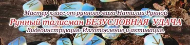 Рунный талисман Безусловная удача(Наталья Рунная)