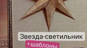 Звезда - светильник (Елена Юрьева)