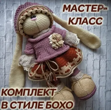 Комплект в стиле бохо крючком (только крючок, одежда + тело).  Одежда для зайца (Ирина Тарасова)