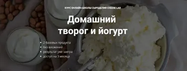 [Cheese Lab] Домашний творог и йогурт  (Светлана Ивлева)