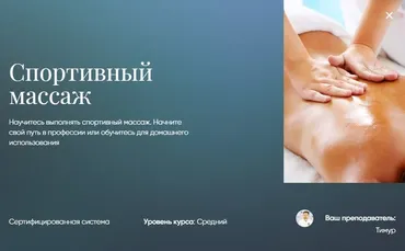 Спортивный массаж [Beauty платформа]