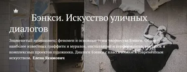 [Magisteria] Бэнкси. Искусство уличных диалогов (Елена Якимович)