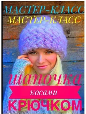 Шапочка косами крючком (irinasha_knitt)