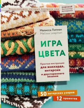 Игра цвета. Простые инструкции для жаккарда, интарсии и двустороннего вязания (Мелисса Липман)
