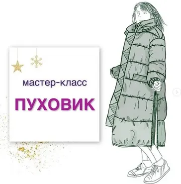 Пуховик (Ольга Суздалова)