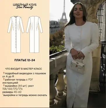 [Sew Family] Платье жакет 12-24. 44 выкройки (Неля Мазгарова)