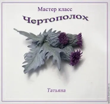 МК Чертополох  из  фоамирана (Татьяна Попова)