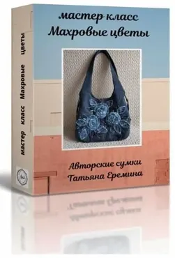 [Татьяна. Сумочных дел Мастер] Махровые цветы (Татьяна Еремина)