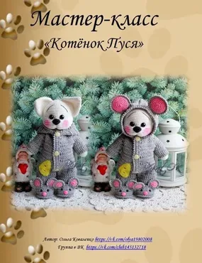Котёнок Пуся (Ольга Коваленко)