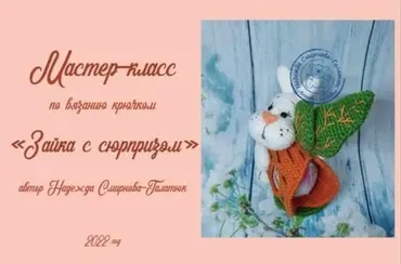 Киндер-сюрприз Зайка с сюрпризом (Надежда Смирнова-Галатюк)
