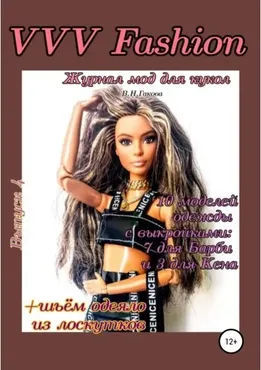 VVV Fashion. Журнал мод для кукол. Выпуск 4 (Валентина Гакова)