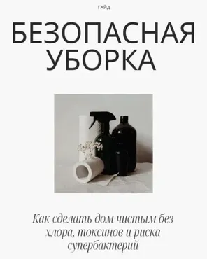 Безопасная уборка (Аалия Маджид)