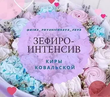 Зефирный интенсив (Кира Ковальская)