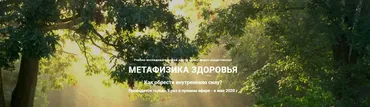 [Дао-сфера] Метафизика Здоровья. Тариф Золото (Дмитрий Лаптев)