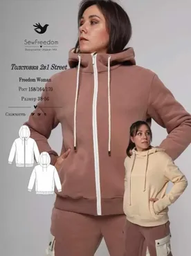[SewFreedom] Толстовка Street Freedom Woman. Размер 40. Рост 164 (Анна Арестова)