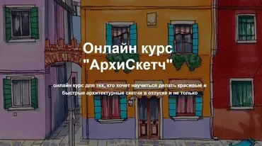 [Маркеры] [janelipartschool] Онлайн курс «АрхиСкетч» (Евгения Липатова)