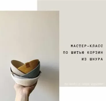 Шитье корзин из шнура (basils.house.workshop)
