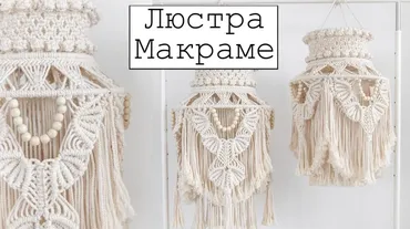 [w.all.s] Люстра макраме 40х70 см