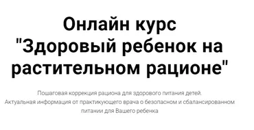 Здоровый ребенок на растительном рационе (Ренат Хайров)