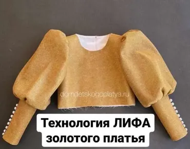 [dom_detskogo_platya] Технология лифа золотого платья