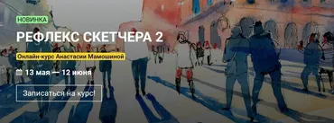 [KalachevaSchool] Рефлекс скетчера 2. Тариф Стандарт (Анастасия Мамошина)