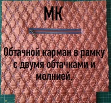Обтачной карман на стеганом полотне (Татьяна Еремина)