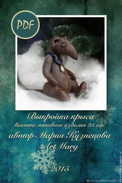 [artmary] PDF Выкройка крыса Герда (Мария Кузнецова)