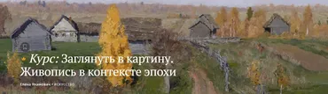 [Magisteria] Заглянуть в картину. Живопись в контексте эпохи (Елена Якимович)
