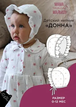 [Мама Шила Малышу] Детский чепчик Донна. Размер 0-12 месяцев (Алина Шаймуратова)