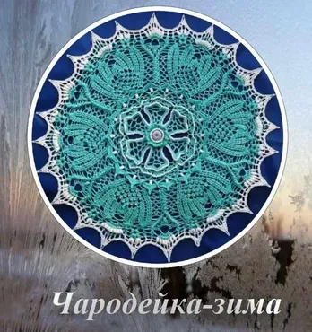 Салфетка The Enchantress Winter (Tamara Ganzha)