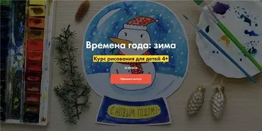 [Artlinerschool] Времена года: Зима (Светлана Атех-Евгения Евдакова)