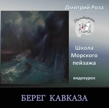 Берег Кавказа (Дмитрий Роза)