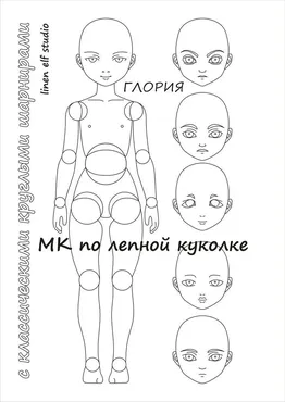 Глория. Мастер-класс по лепке из папье-маше шарнирной куколки (Марьяна Дарнасская)