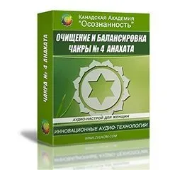 [Канадская Академия Успеха] Очищение и балансировка чакры 4 Анахата Ж