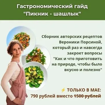 Пикник - шашлык (Вероника Порсина)