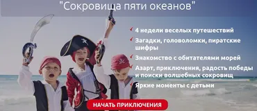 Пиратский квест «Сокровища пяти океантов» (Светлана Петрова)