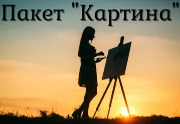 [Мольбертич] По стопам Айвазовского. Пакет Картина (Дмитрий Роза)