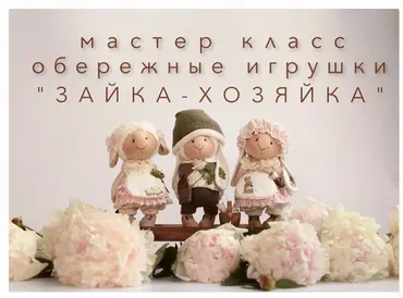 Зайка-хозяйка (Мила Масленникова)