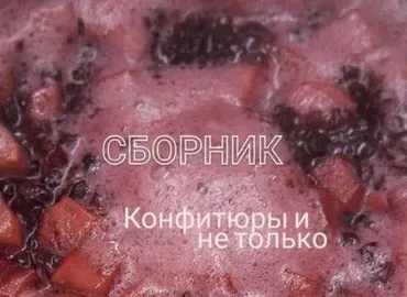 Сборник Конфитюры и не только (Ольга Демидова)