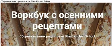 Воркбук с осенними рецептами (Катерина Счастливая, Наталья Ермолаева)