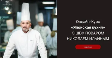 [Гастроинкубатор]  Японская кухня. Тариф базовый (Николай Ильин)